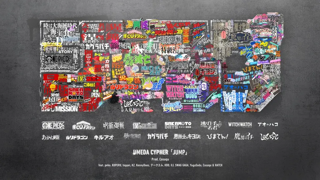 「週刊少年ジャンプ」と「梅田サイファー」の書き下ろし楽曲「JUMP」による超スペシャルなコラボMVを明日12月15日0時にプレミア公開！ 画像 1