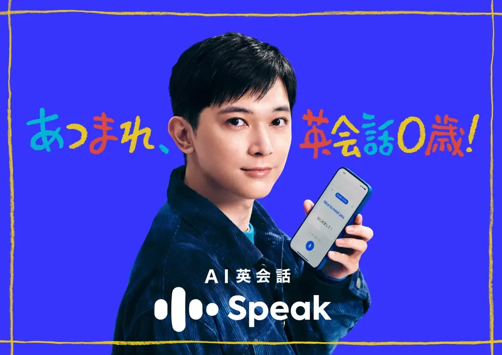 吉沢亮さんが赤ちゃんボイスで英会話を実践！？ AI英会話「スピーク」新CM『あつまれ、英会話0歳！』2026年1月1日（木）より放映開始合わせて割引キャンペーンもスタート！ 画像 1