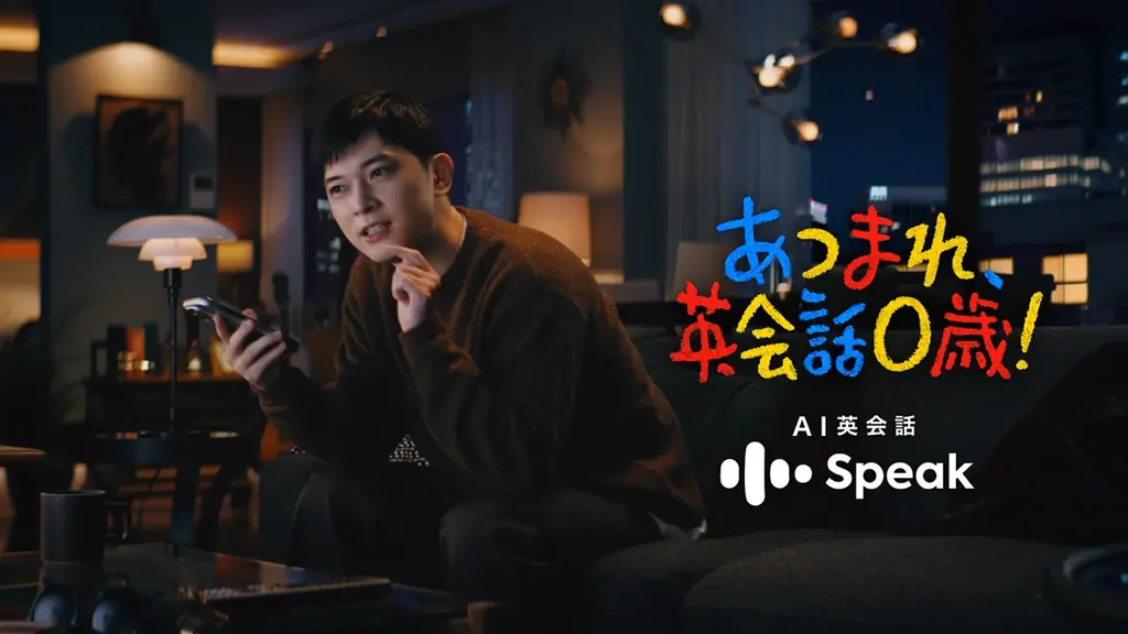 吉沢亮さんが赤ちゃんボイスで英会話を実践！？ AI英会話「スピーク」新CM『あつまれ、英会話0歳！』2026年1月1日（木）より放映開始合わせて割引キャンペーンもスタート！ 画像 4