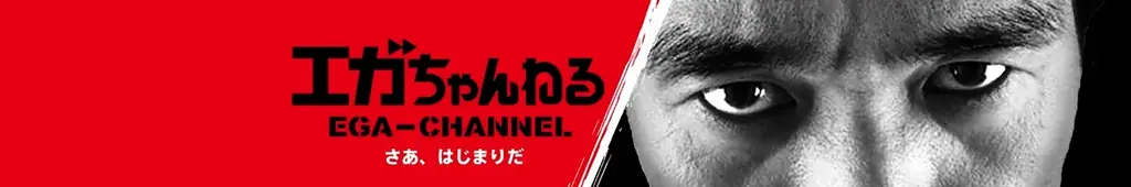 【フジテレビ】「エガちゃんねる EGA-CHANNEL」とのスペシャルコラボも！『めちゃ×２メチャってるッ！』完全版　12月15日(月)２時50分よりFODにて独占配信決定！ 画像 2