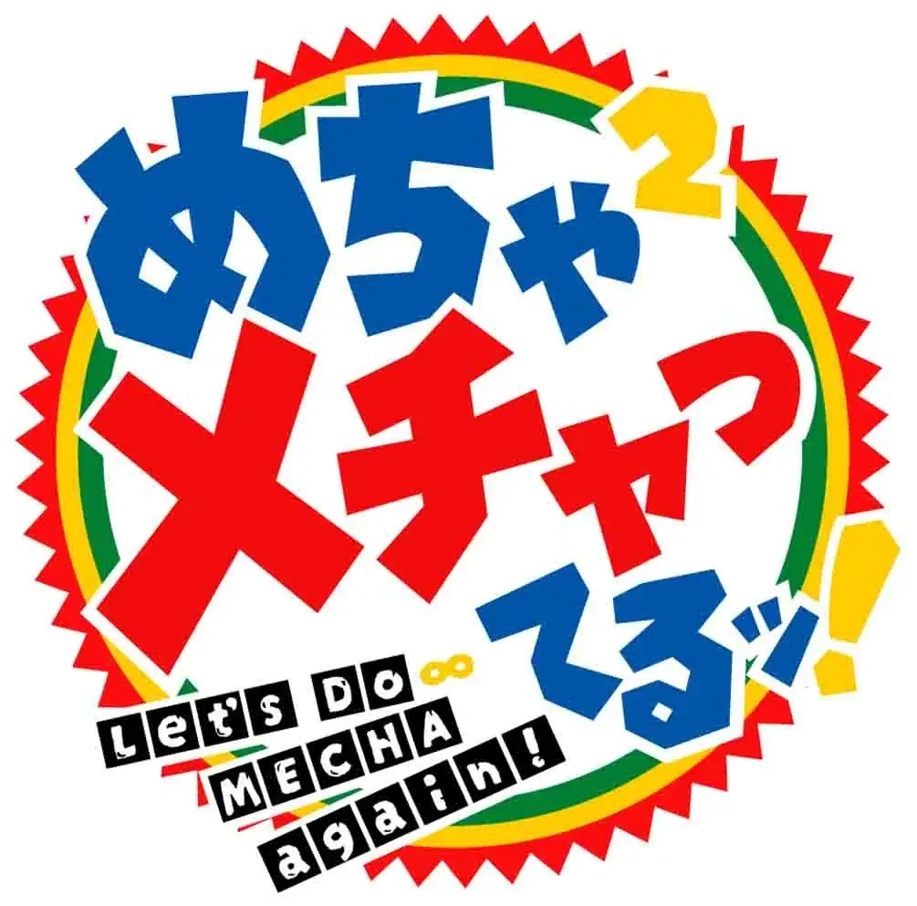 【フジテレビ】「エガちゃんねる EGA-CHANNEL」とのスペシャルコラボも！『めちゃ×２メチャってるッ！』完全版　12月15日(月)２時50分よりFODにて独占配信決定！ 画像 3