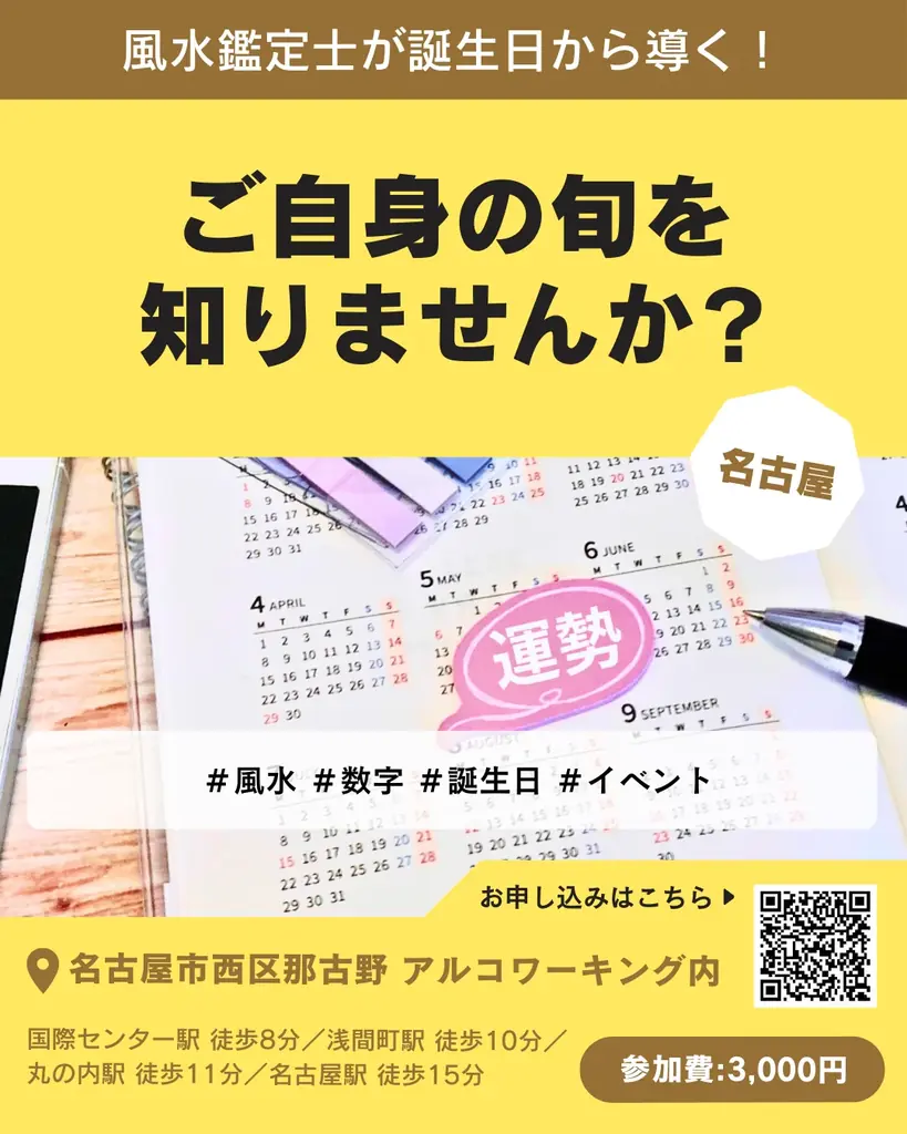 【12月20日】誕生日からわかる“人生の旬”を知る体験イベント「ご自身の旬を知りませんか？」を名古屋で開催 画像 1
