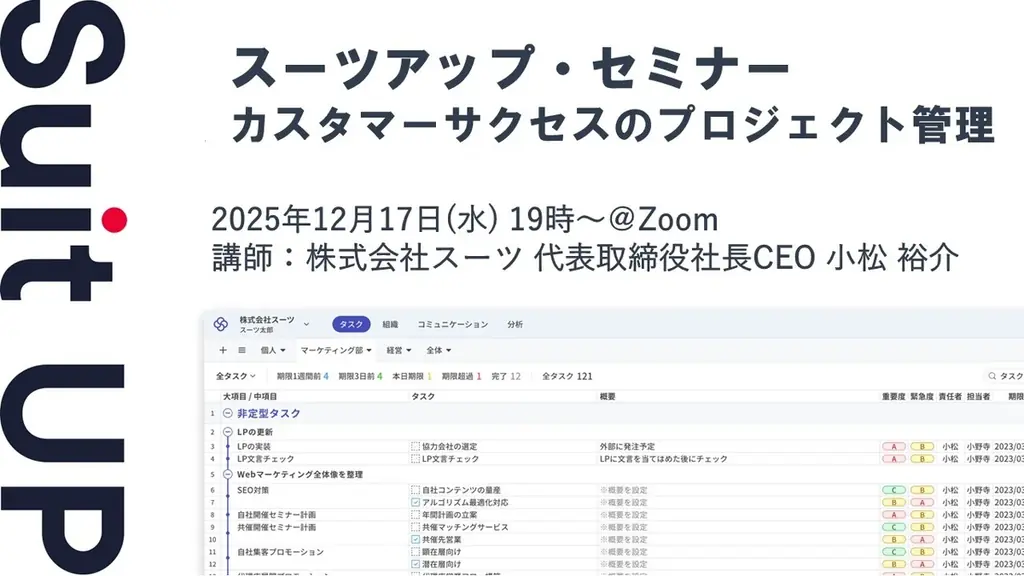 スーツアップ・セミナー「カスタマーサクセスのプロジェクト管理」開催のお知らせ 画像 1