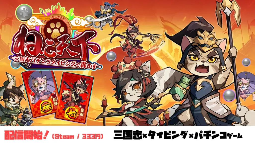 三国志×パチンコ×タイピング新作『ねこ天下』がSteam配信