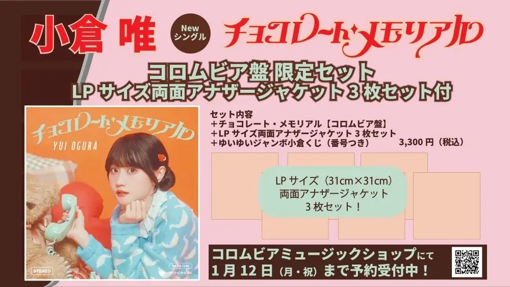 小倉 唯、Newシングル「チョコレート・メモリアル」が2026年2月11日（水・祝）に発売決定！昭和歌謡コンセプトの新ビジュアル、発売記念イベント情報などが一挙解禁！ 画像 4