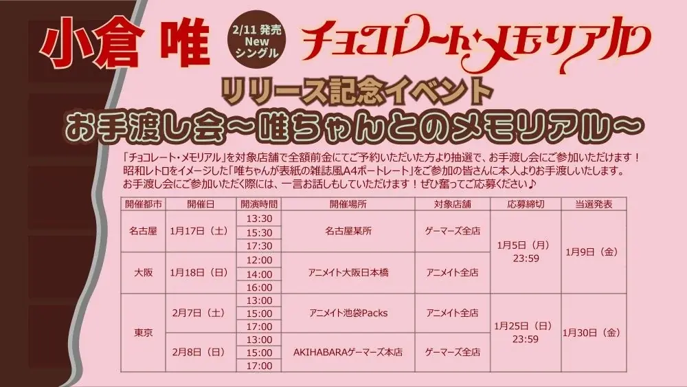 小倉 唯、Newシングル「チョコレート・メモリアル」が2026年2月11日（水・祝）に発売決定！昭和歌謡コンセプトの新ビジュアル、発売記念イベント情報などが一挙解禁！ 画像 6