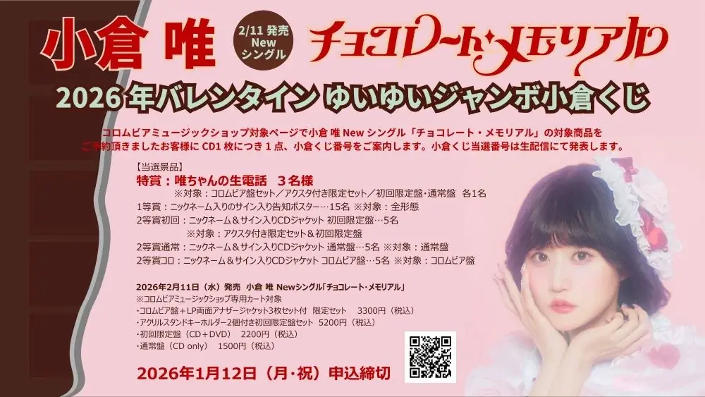 小倉 唯、Newシングル「チョコレート・メモリアル」が2026年2月11日（水・祝）に発売決定！昭和歌謡コンセプトの新ビジュアル、発売記念イベント情報などが一挙解禁！ 画像 7