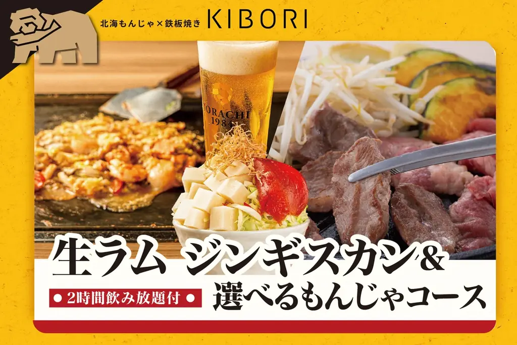 【冬だけのお楽しみ】「北海もんじゃ×鉄板焼き KIBORI」にて『生ラムジンギスカン＆もんじゃコース』が登場！ 画像 1