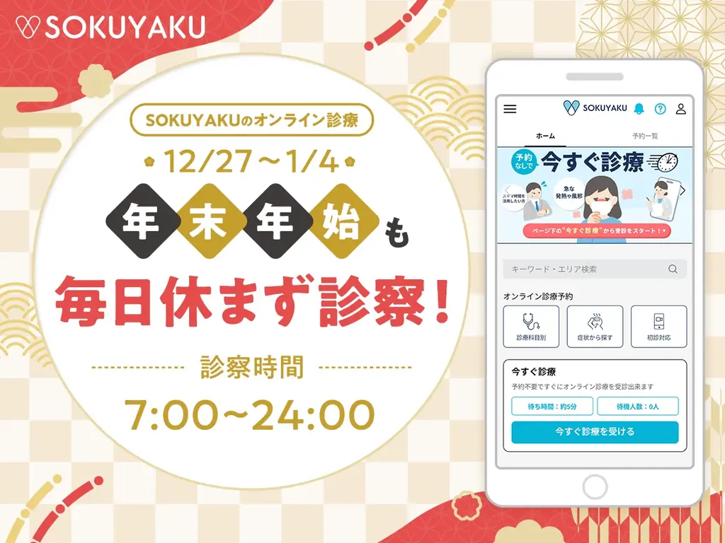「SOKUYAKU」、年末年始も無休で診察。急な体調不良やインフルエンザに備えた年越しを 画像 1