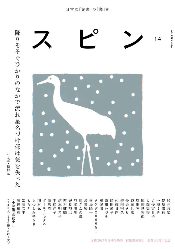 12月22日発売、スピン第14号：穂村弘のことばと紙の表情