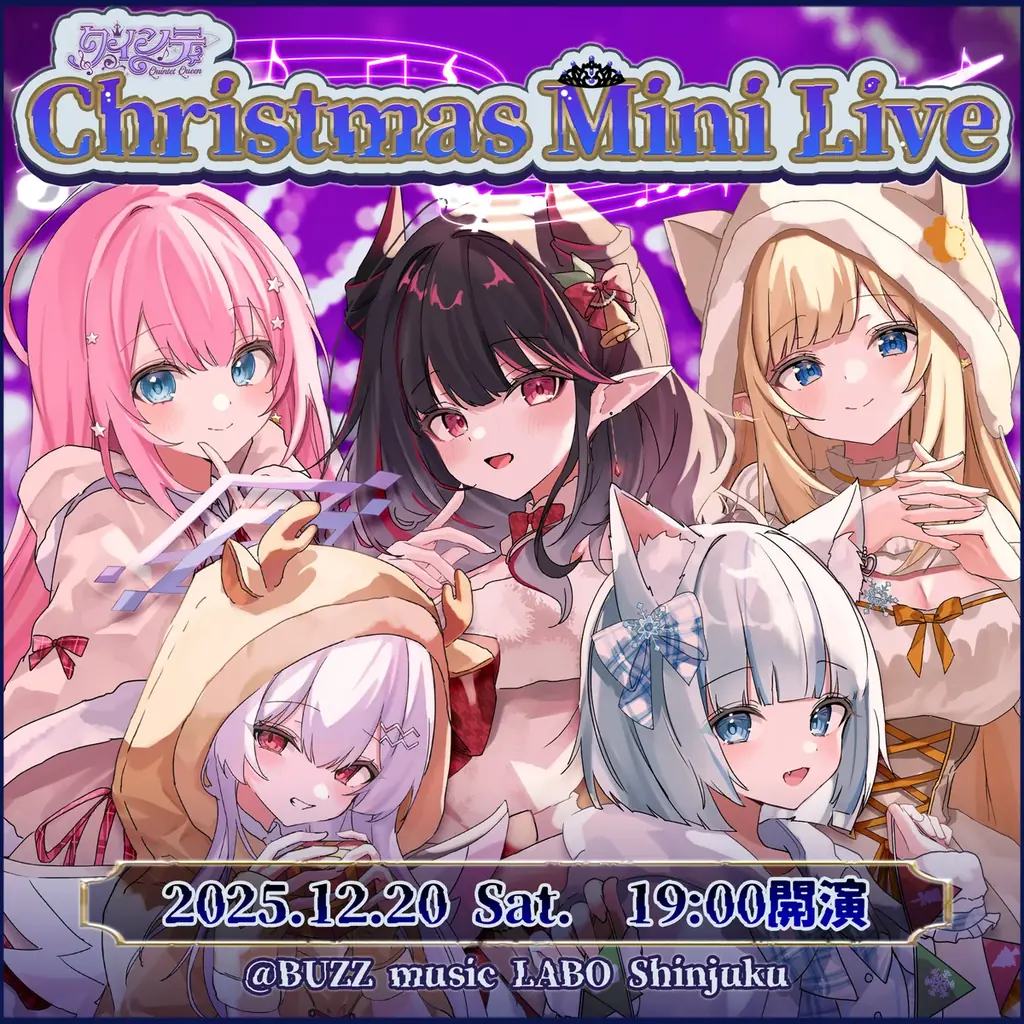 12/20開催　クインテのクリスマスミニライブ、新宿で生交流