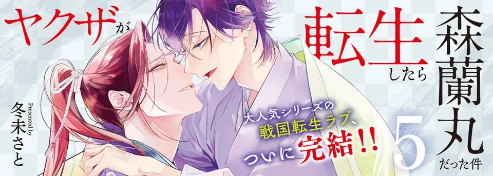 大人気シリーズの戦国転生ラブBL、ついに完結!!『ヤクザが転生したら森蘭丸だった件5』発売！乱世の恋、そして運命が交錯する――！ 画像 12