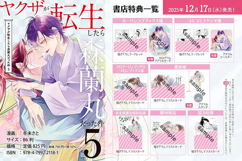 大人気シリーズの戦国転生ラブBL、ついに完結!!『ヤクザが転生したら森蘭丸だった件5』発売！乱世の恋、そして運命が交錯する――！ 画像 13