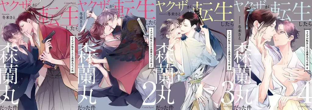 大人気シリーズの戦国転生ラブBL、ついに完結!!『ヤクザが転生したら森蘭丸だった件5』発売！乱世の恋、そして運命が交錯する――！ 画像 15