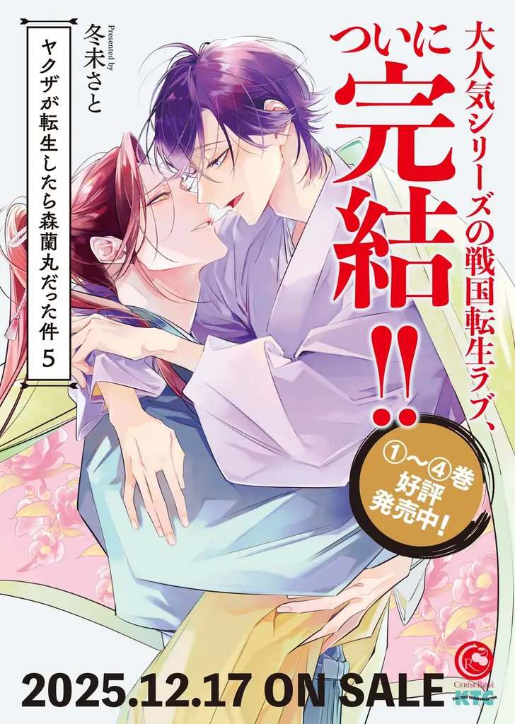 大人気シリーズの戦国転生ラブBL、ついに完結!!『ヤクザが転生したら森蘭丸だった件5』発売！乱世の恋、そして運命が交錯する――！ 画像 16