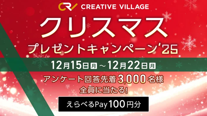 アンケート回答者先着3000名様全員に「えらべるPay100円分」が当たる！クリエイターのための情報サイト「CREATIVE VILLAGE」クリスマスプレゼントキャンペーン’25!! 画像 1