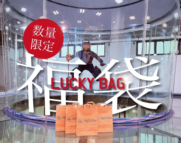 空飛ぶクリスマス福袋2025を限定販売　最大5万超お得な体験ギフト