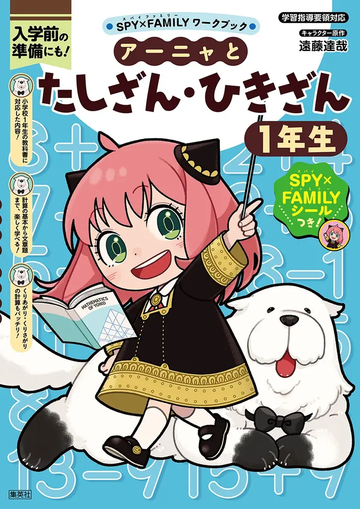 「SPY×FAMILYワークブック」シリーズ最新刊『アーニャとかん字1年生』『アーニャとたしざん・ひきざん1年生』が、集英社より12月15日（月）2冊同時発売！ 画像 2