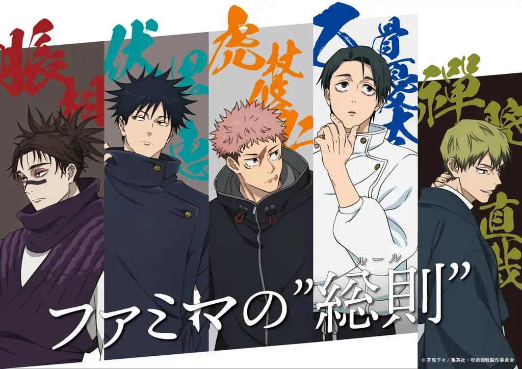 ファミマ×アニメ『呪術廻戦』コラボ第三弾はTVアニメ第3期『死滅回游 前編』で実施決定！特別ラッピング店舗を池袋にオープン！都内のファミマを回游せよ！オリジナグッズがもらえるスタンプラリー企画も開催 画像 1