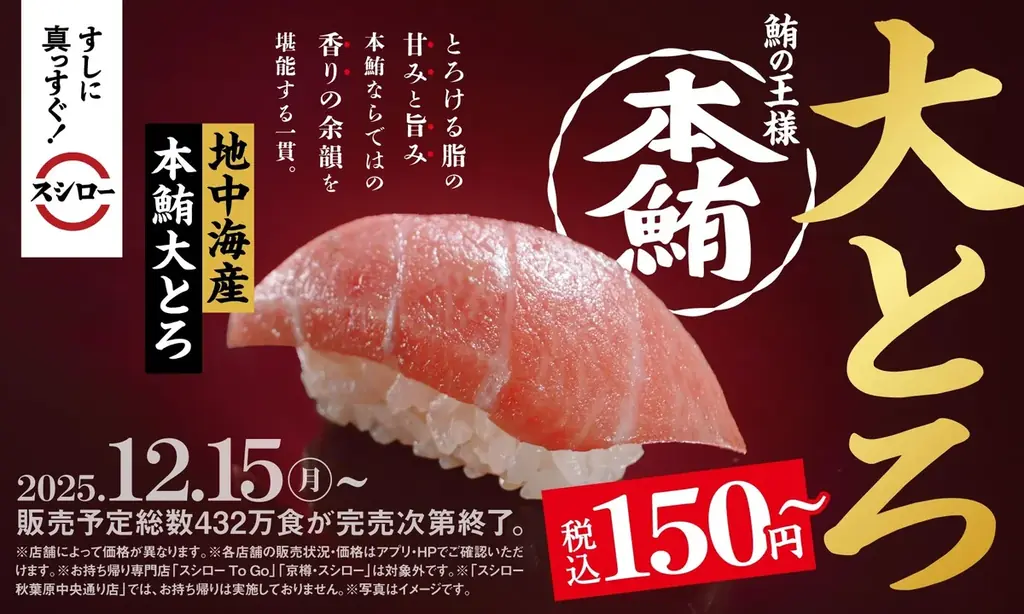 スシロー、地中海産本鮪大とろが税込150円～で登場