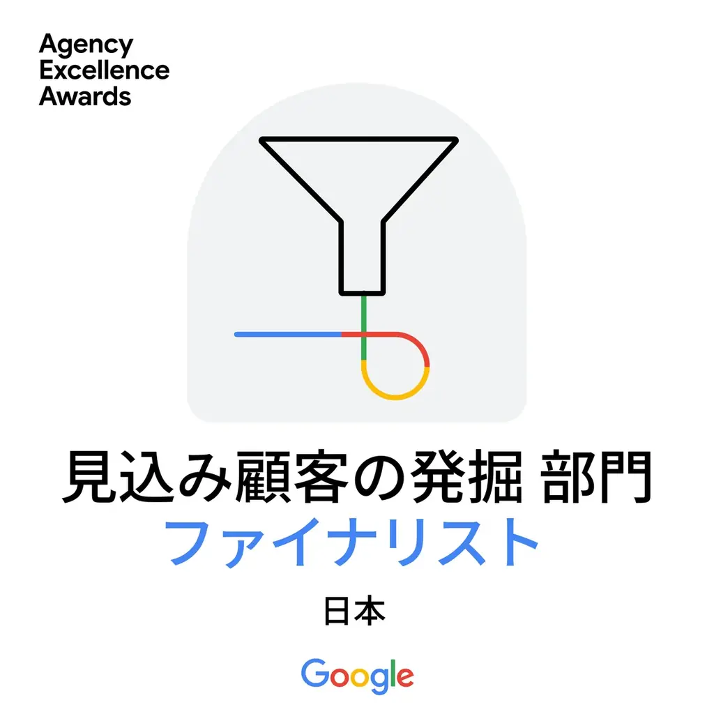 株式会社メディアハウスホールディングスがGoogle主催の「2025 Agency Excellence Awards」において3部門でファイナリスト選出、2年連続の快挙 画像 3