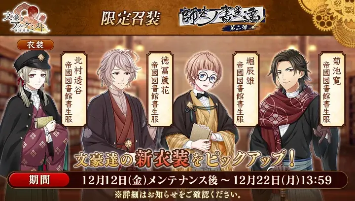 DMM GAMES「文豪とアルケミスト」「広津柳浪ノ作品ヲ修復セヨ」に関する新たな物語を追加！限定召装『師走ノ書生達 第二弾』開催のお知らせ 画像 2