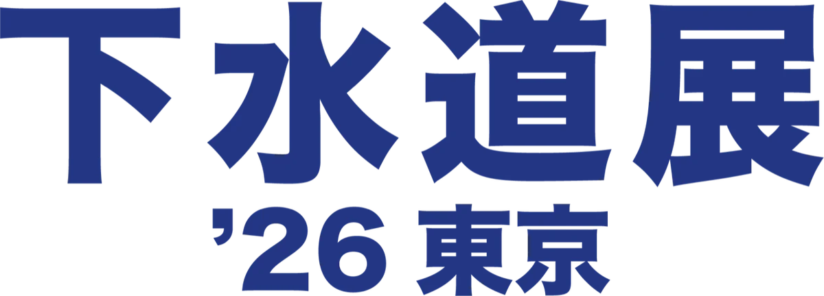 下水道分野で国内最大規模の展示会「下水道展’26東京」2026年8月4日 ~ 8月7日まで東京ビッグサイトにて開催！ 画像 1