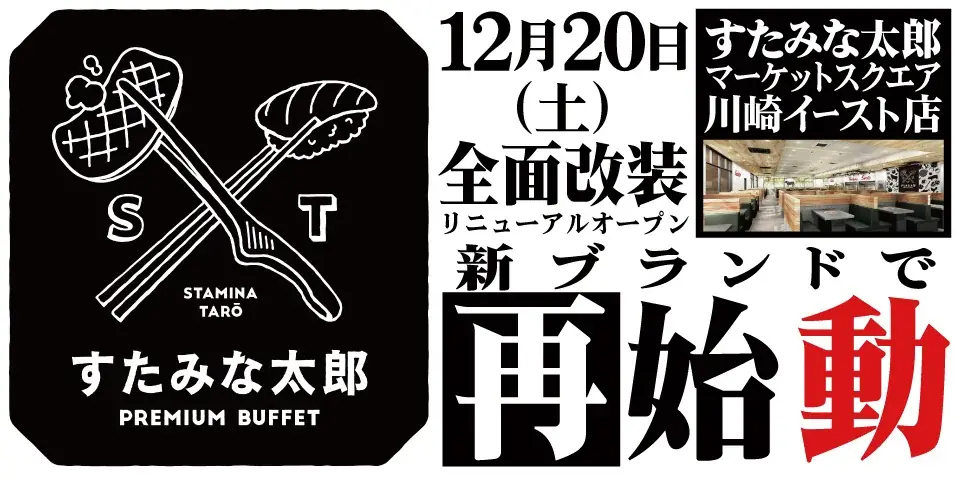 焼肉、寿司食べ放題の「すたみな太郎 マーケットスクエア川崎イースト店」が12/20(土)全面改装オープン！「すたみな太郎 PREMIUM BUFFET マーケットスクエア川崎イースト店」として再始動！ 画像 1