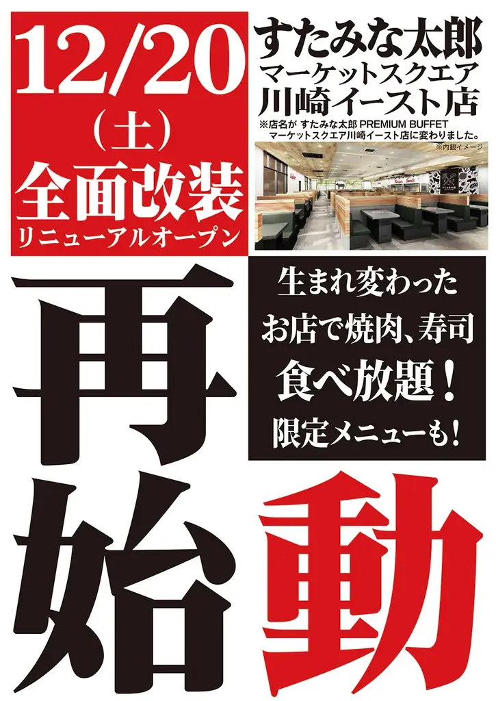 焼肉、寿司食べ放題の「すたみな太郎 マーケットスクエア川崎イースト店」が12/20(土)全面改装オープン！「すたみな太郎 PREMIUM BUFFET マーケットスクエア川崎イースト店」として再始動！ 画像 11