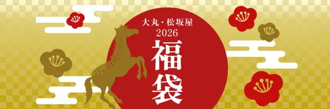 大丸神戸「初夢袋2026」応募開始　乗馬や貸切映画館