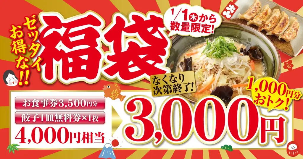 無尽蔵の福袋：4,000円分が3,000円に　予約は12/15開始