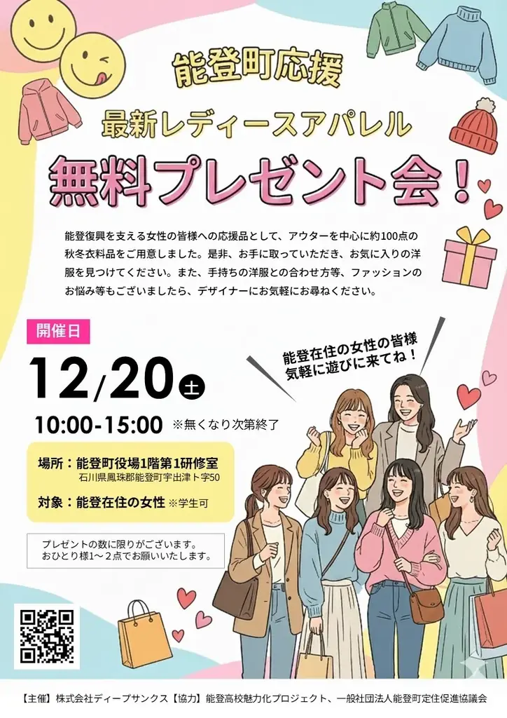【石川県能登町・復興支援】　役場の研修室を1日限定のレディースアパレルショップに。アパレル「ディープサンクス」が、総額約88万円相当の最新秋冬服を無料で提供 画像 1