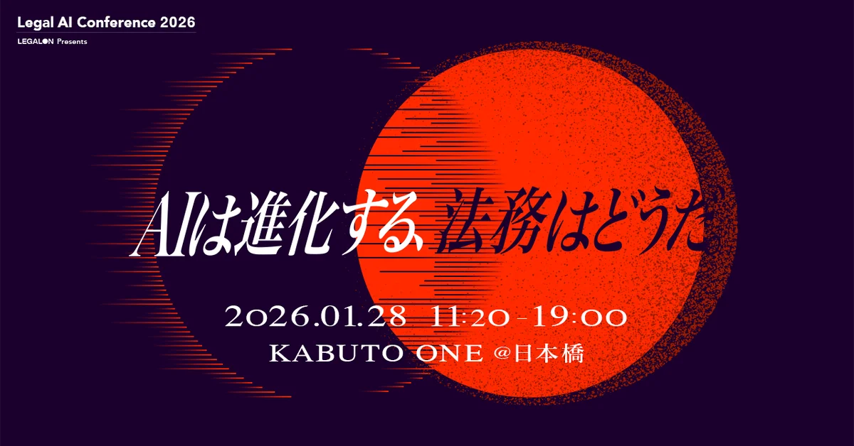 日本最大級*の法務カンファレンス「Legal AI Conference 2026」2026年1月28日（水）開催決定！ 画像 1