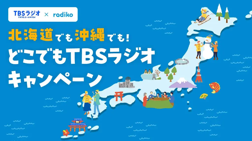 TBSラジオ年末年始の必聴番組を一挙大公開 画像 1