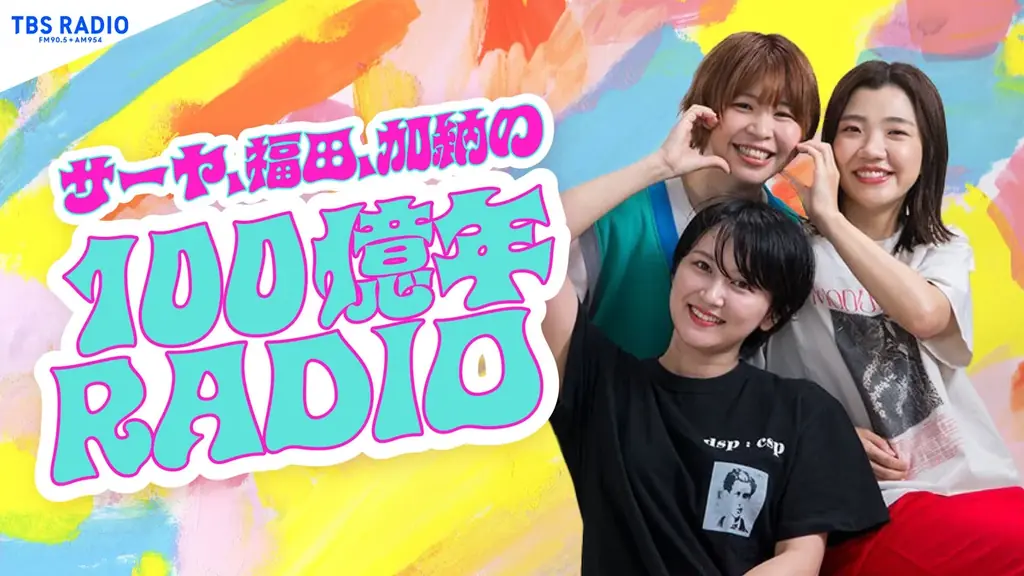 TBSラジオ年末年始の必聴番組を一挙大公開 画像 10