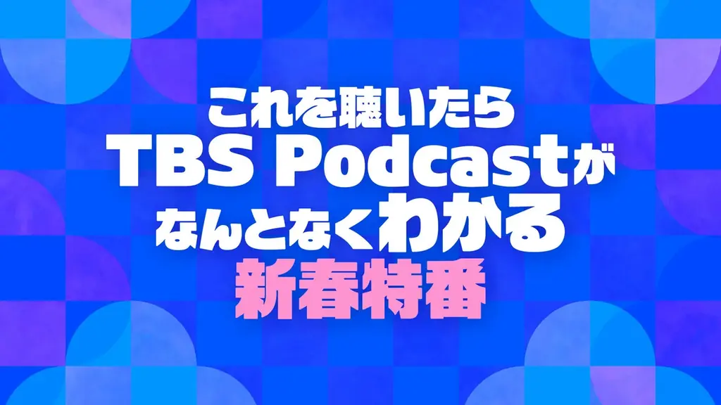 TBSラジオ年末年始の必聴番組を一挙大公開 画像 11