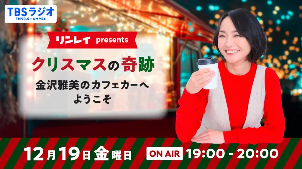 TBSラジオ年末年始の必聴番組を一挙大公開 画像 2