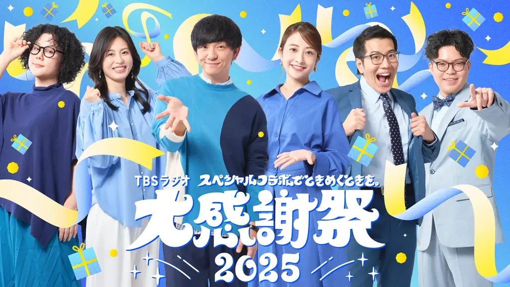 TBSラジオ年末年始の必聴番組を一挙大公開 画像 3