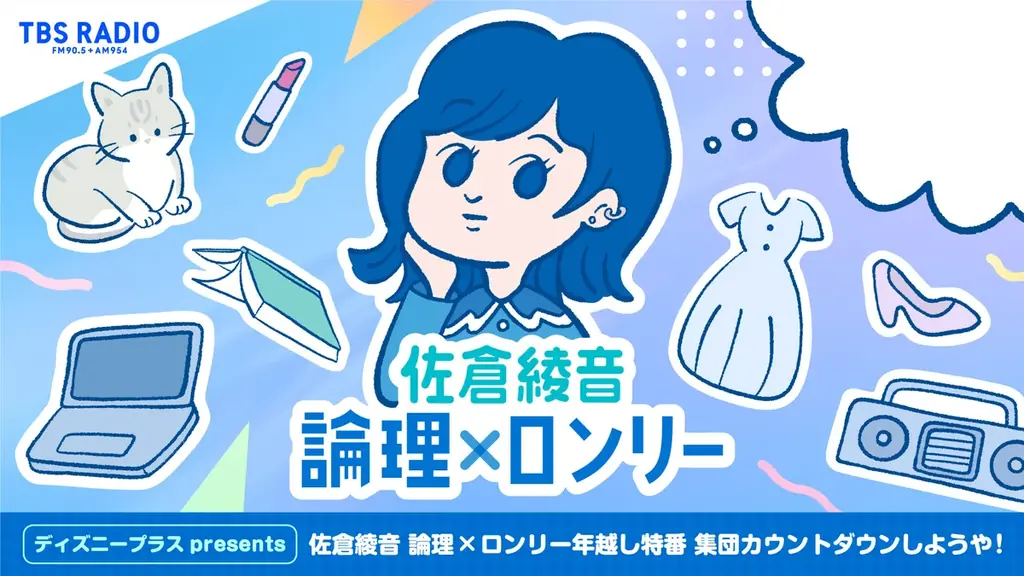 TBSラジオ年末年始の必聴番組を一挙大公開 画像 7