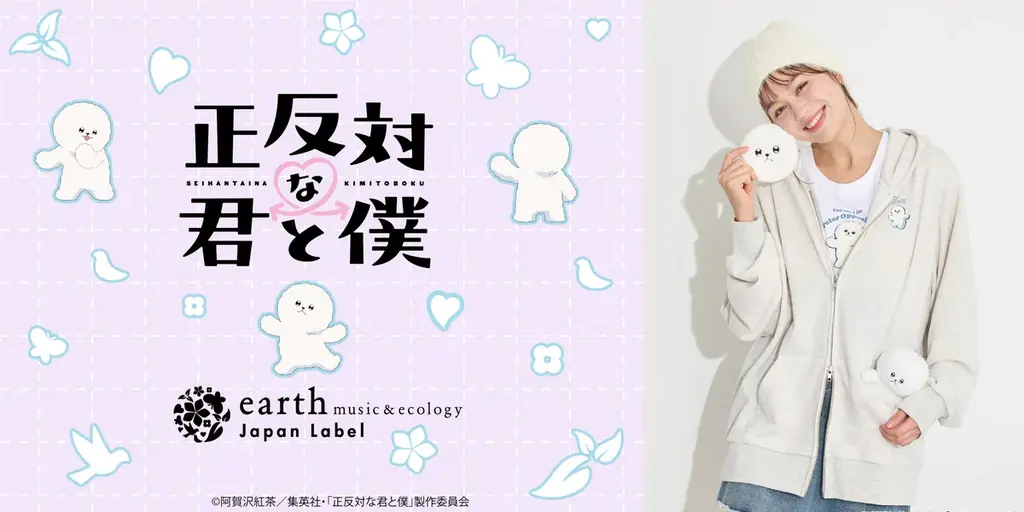 【earth music&ecology Japan Label】TVアニメ『正反対な君と僕』と初コラボレーション！ “ふわもこ”な 「イエティ」を主役にしたアイテムを1月23日(金)発売 画像 1
