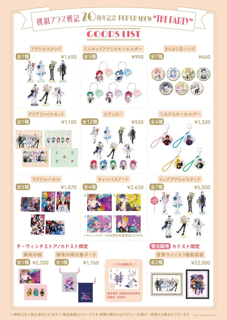 『桃組プラス戦記』POP UP SHOW “THE PARTY “オリジナルグッズと特典情報解禁！ 画像 3