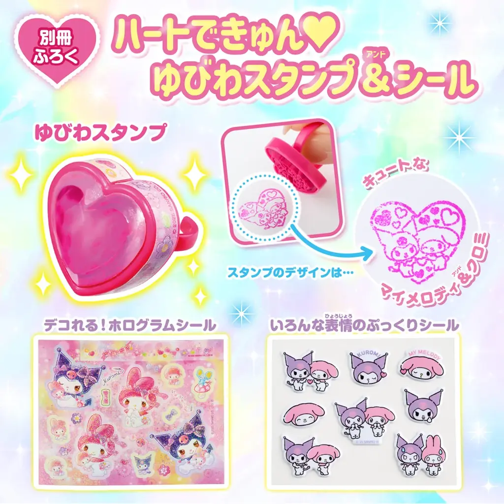 マイメロディ＆クロミの大きなハートジュエル付き「ゆびわスタンプ」＋ホログラム＆ぷっくりシール2枚が付録！『らぶキャラvol.56』発売 画像 2