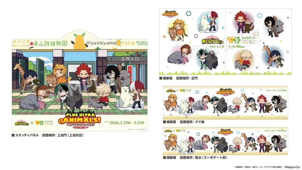 アニメ『僕のヒーローアカデミア』×名古屋市東山動植物園の初コラボキャンペーン「PLUS ULTRA ANIMALS！“個性”を磨け！動物の世界で“更に向こうへ”」が2026年1月23日(金)より開催！ 画像 13