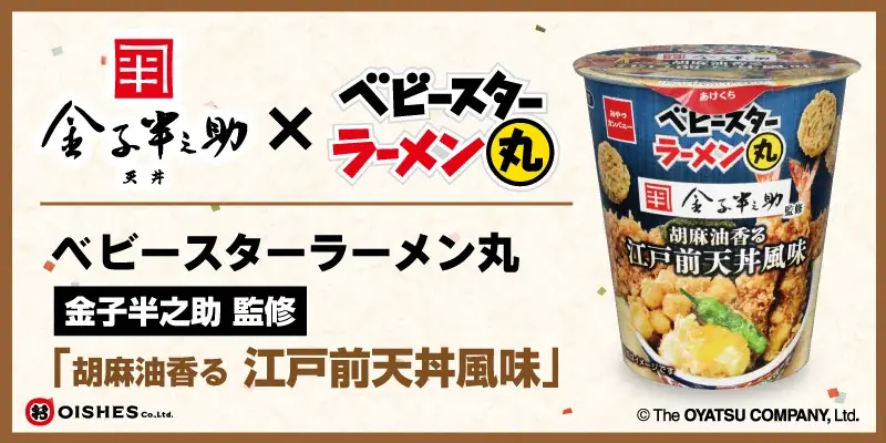 【行列ができる江戸前天丼店「金子半之助」監修】 ベビースターラーメン丸が12月15日（月）発売！ 画像 1