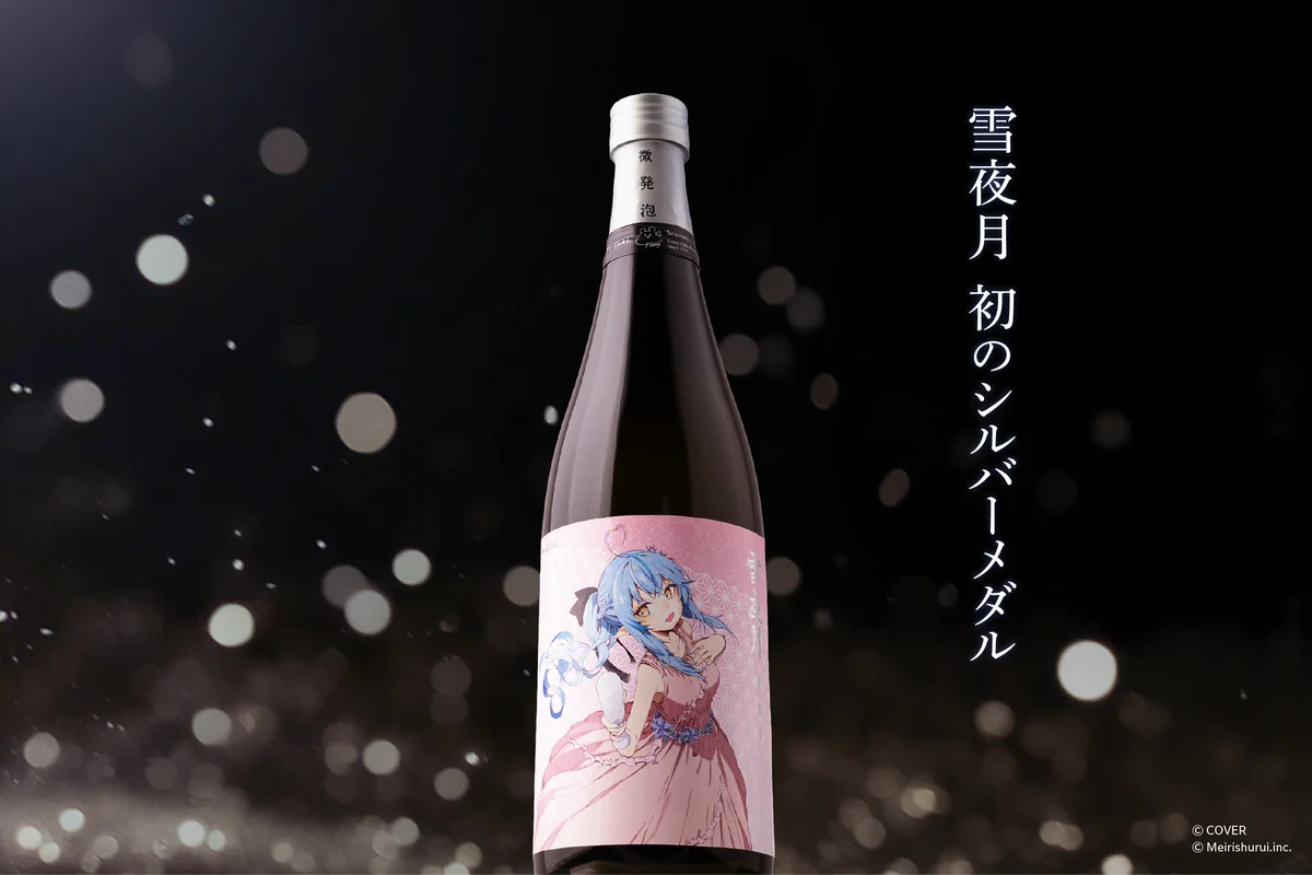 雪花ラミィと明利酒類が共同開発した「微発泡 雪夜月」がIWC2025でシルバーメダル受賞。受賞とシリーズ最高位のW快挙を記念した特別モデルが12月19日(金)17時発売！ 画像 2