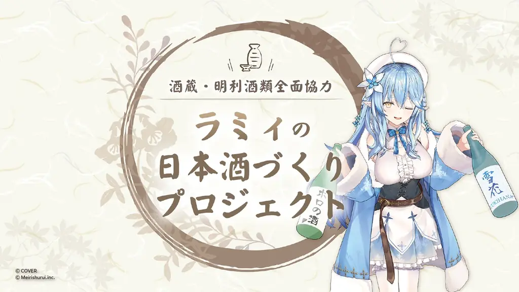 雪花ラミィと明利酒類が共同開発した「微発泡 雪夜月」がIWC2025でシルバーメダル受賞。受賞とシリーズ最高位のW快挙を記念した特別モデルが12月19日(金)17時発売！ 画像 9