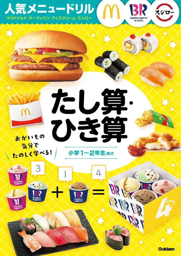 【ミルキーの箱で展開図…!?】有名企業5社と豪華コラボ！　人気商品の写真で『たし算・ひき算』『図形』が学べるドリル登場。予約受付中 画像 1