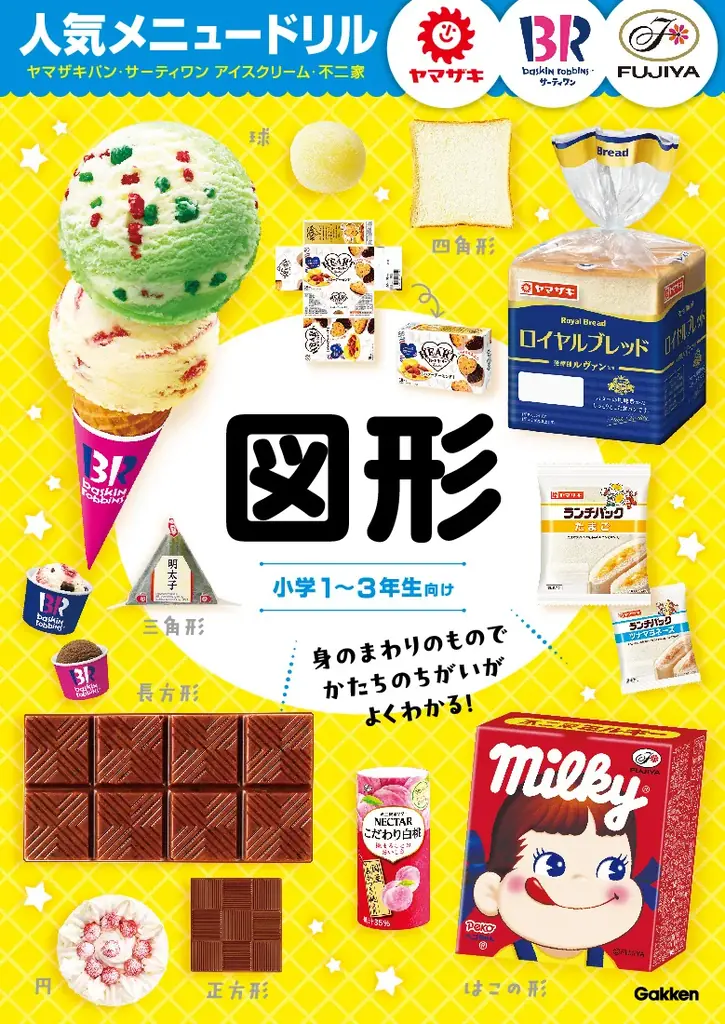 【ミルキーの箱で展開図…!?】有名企業5社と豪華コラボ！　人気商品の写真で『たし算・ひき算』『図形』が学べるドリル登場。予約受付中 画像 2