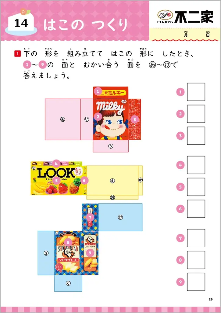 【ミルキーの箱で展開図…!?】有名企業5社と豪華コラボ！　人気商品の写真で『たし算・ひき算』『図形』が学べるドリル登場。予約受付中 画像 8