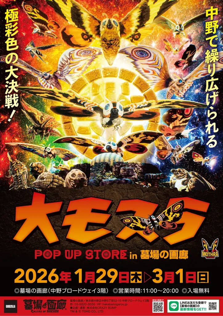 極彩色の記念イヤーが始まる！シリーズ屈指の人気怪獣『モスラ』アニバーサリーを記念し、2026年＜モスライヤー＞スタート！ 画像 8